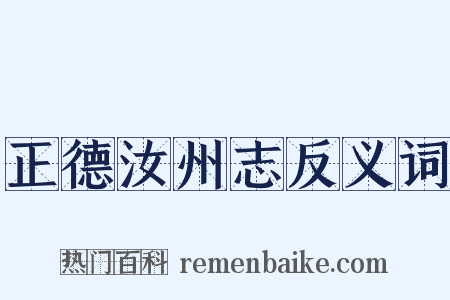 正德汝州志反义词是什么意思的图片